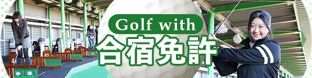 Golf with 合宿免許