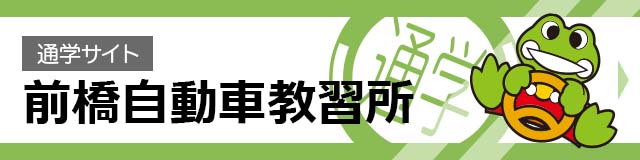 前橋自動車教習所 通学サイト