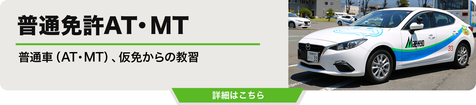 普通免許AT・MT