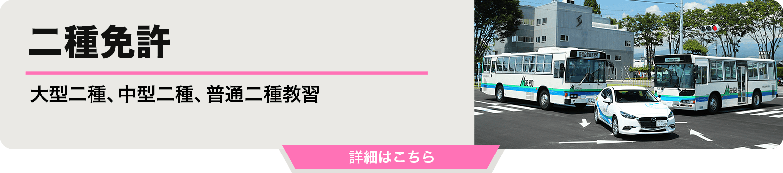 二種免許