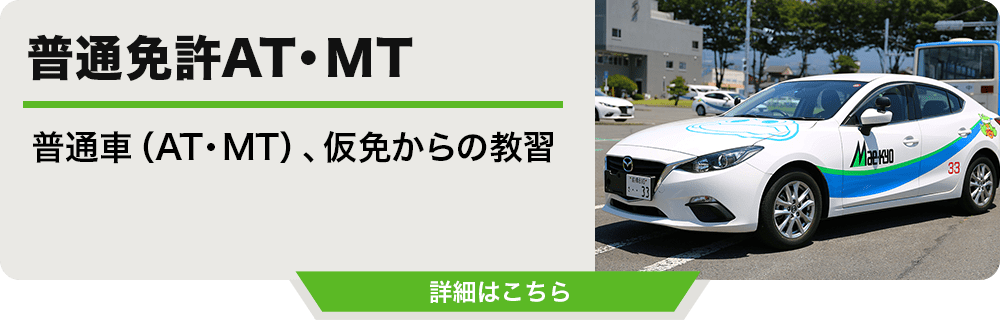 普通免許AT・MT