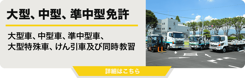 大型、中型、準中型免許