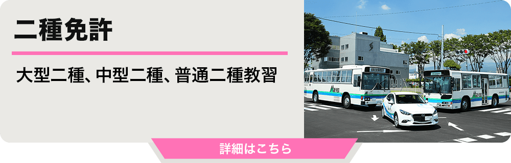 二種免許