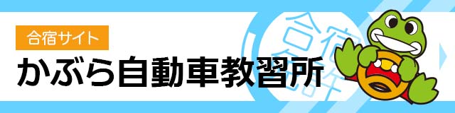 かぶら自動車教習所 通学サイト