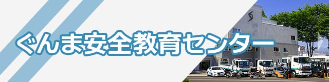 群馬安全教育センター
