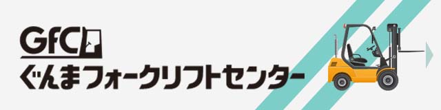 ぐんまフォークリフトセンター